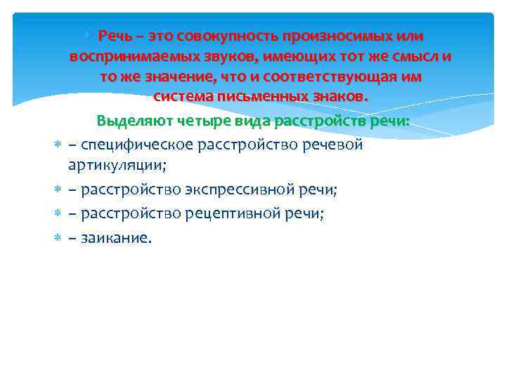  Речь – это совокупность произносимых или воспринимаемых звуков, имеющих тот же смысл и