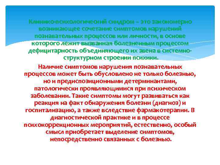 Клинико-психологический синдром – это закономерно возникающее сочетание симптомов нарушений познавательных процессов или личности, в