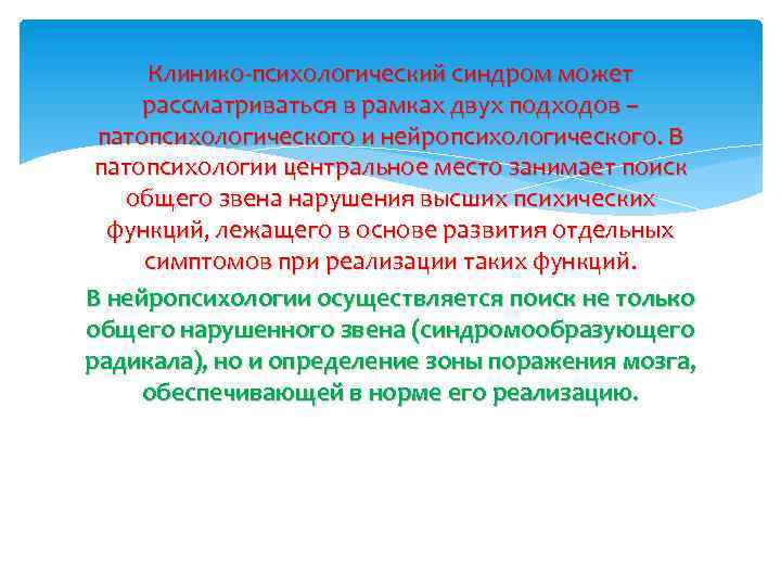 Клинико-психологический синдром может рассматриваться в рамках двух подходов – патопсихологического и нейропсихологического. В патопсихологии