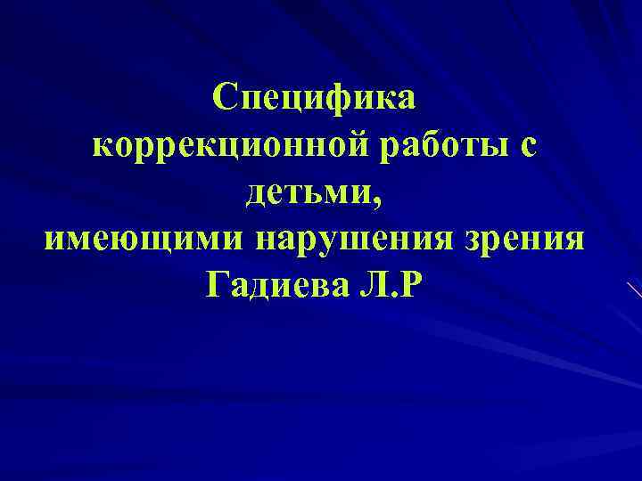 Специфика коррекционной работы с детьми, имеющими нарушения зрения Гадиева Л. Р 