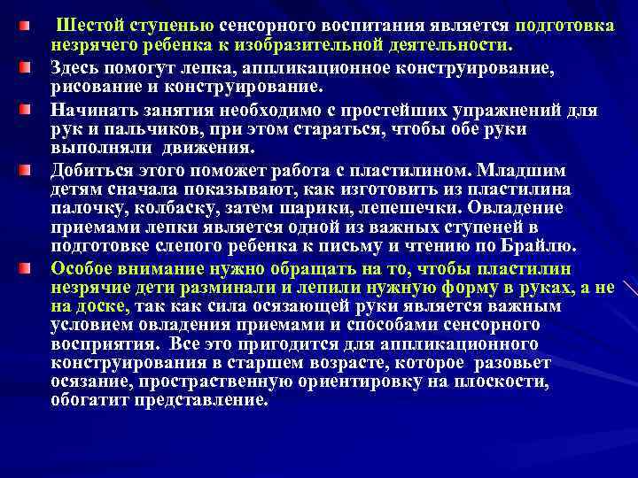 Шестой ступенью сенсорного воспитания является подготовка незрячего ребенка к изобразительной деятельности. Здесь помогут лепка,