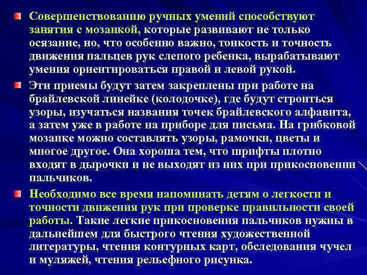 Совершенствованию ручных умений способствуют занятия с мозаикой, которые развивают не только осязание, но, что