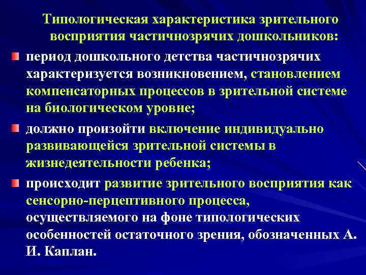 Типологическая характеристика зрительного восприятия частичнозрячих дошкольников: период дошкольного детства частичнозрячих характеризуется возникновением, становлением компенсаторных