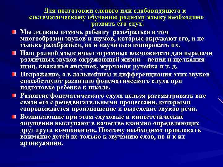  Для подготовки слепого или слабовидящего к систематическому обучению родному языку необходимо развить его