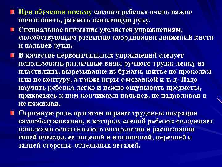 При обучении письму слепого ребенка очень важно подготовить, развить осязающую руку. Специальное внимание уделяется