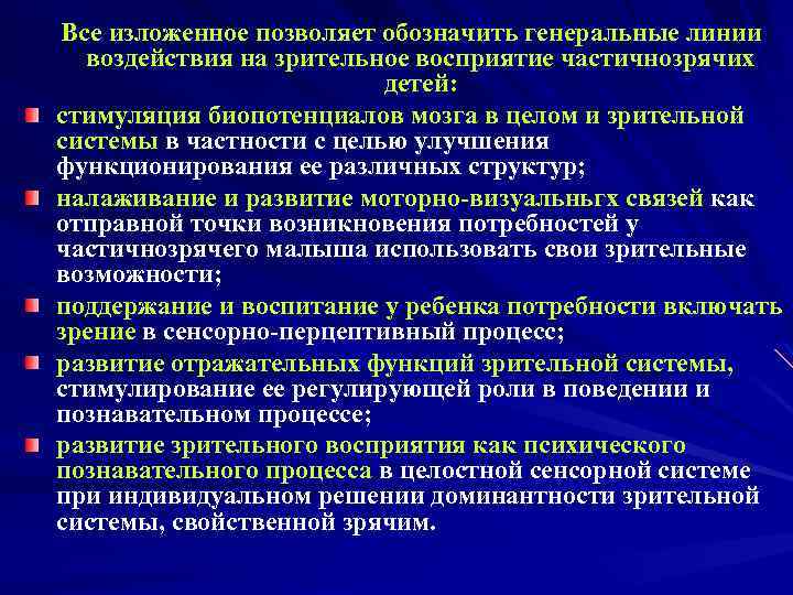 Все изложенное позволяет обозначить генеральные линии воздействия на зрительное восприятие частичнозрячих детей: стимуляция биопотенциалов