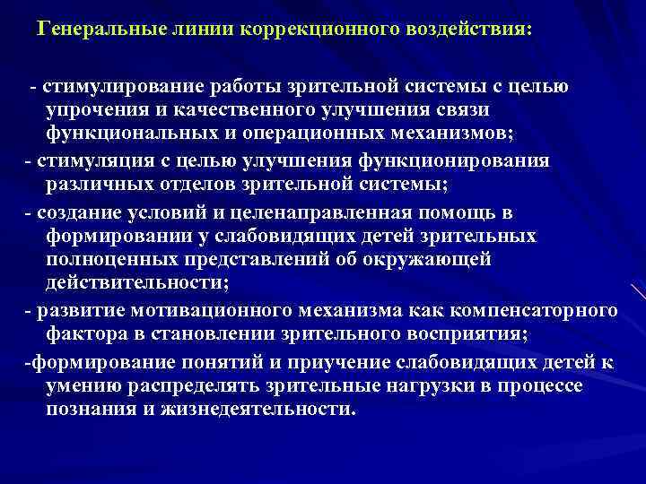 Генеральные линии коррекционного воздействия: - стимулирование работы зрительной системы с целью упрочения и качественного