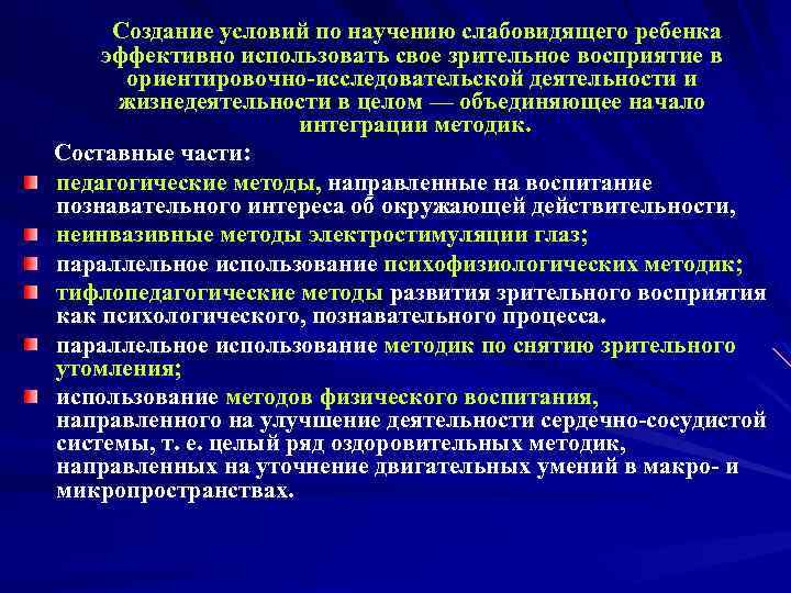 Создание условий по научению слабовидящего ребенка эффективно использовать свое зрительное восприятие в ориентировочно-исследовательской деятельности