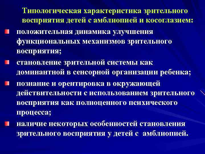 Типологическая характеристика зрительного восприятия детей с амблиопией и косоглазием: положительная динамика улучшения функциональных механизмов