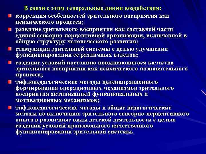 В связи с этим генеральные линии воздействия: коррекция особенностей зрительного восприятия как психического процесса;