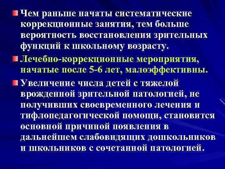 Чем раньше начаты систематические коррекционные занятия, тем больше вероятность восстановления зрительных функций к школьному