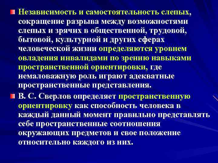 Независимость и самостоятельность слепых, сокращение разрыва между возможностями слепых и зрячих в общественной, трудовой,