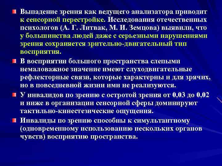 Выпадение зрения как ведущего анализатора приводит к сенсорной перестройке. Исследования отечественных психологов (А. Г.