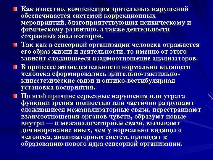 Как известно, компенсация зрительных нарушений обеспечивается системой коррекционных мероприятий, благоприятствующих психическому и физическому развитию,