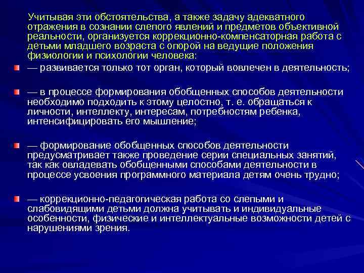 Учитывая эти обстоятельства, а также задачу адекватного отражения в сознании слепого явлений и предметов