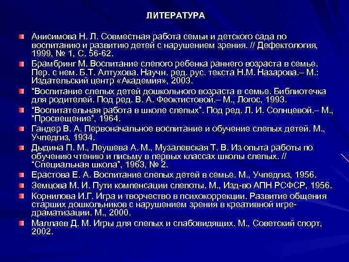 ЛИТЕРАТУРА Анисимова Н. Л. Совместная работа семьи и детского сада по воспитанию и развитию