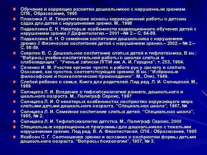 Обучение и коррекция развития дошкольников с нарушенным зрением. СПб. , Образование, 1995 Плаксина Л.