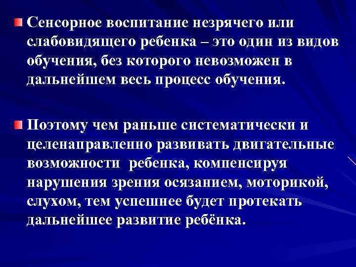 Сенсорное воспитание незрячего или слабовидящего ребенка – это один из видов обучения, без которого