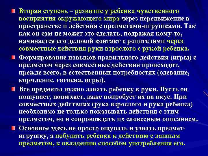 Вторая ступень – развитие у ребенка чувственного восприятия окружающего мира через передвижение в пространстве