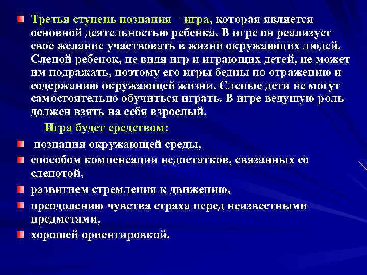 Третья ступень познания – игра, которая является основной деятельностью ребенка. В игре он реализует