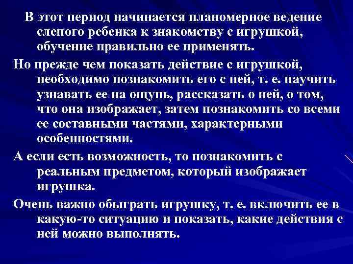 В этот период начинается планомерное ведение слепого ребенка к знакомству с игрушкой, обучение правильно