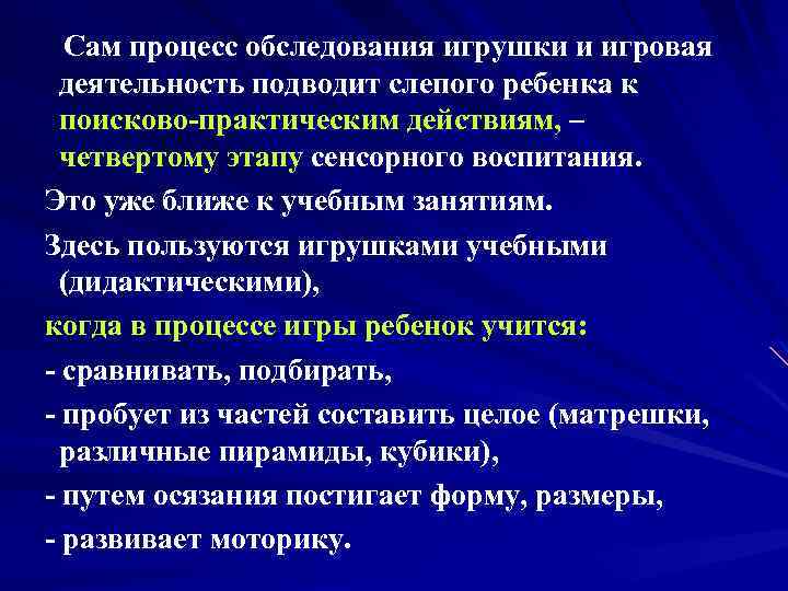 Сам процесс обследования игрушки и игровая деятельность подводит слепого ребенка к поисково-практическим действиям, –