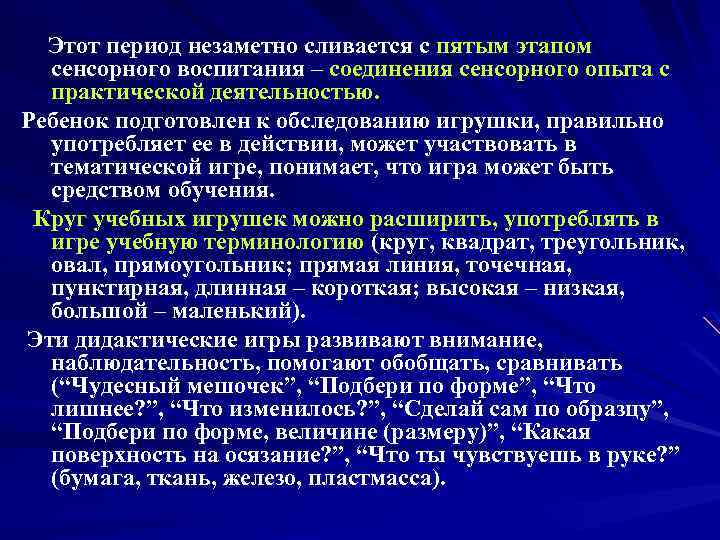 Этот период незаметно сливается с пятым этапом сенсорного воспитания – соединения сенсорного опыта с