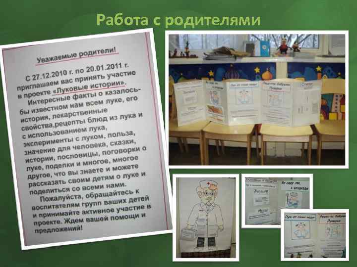 Работа с родителями 