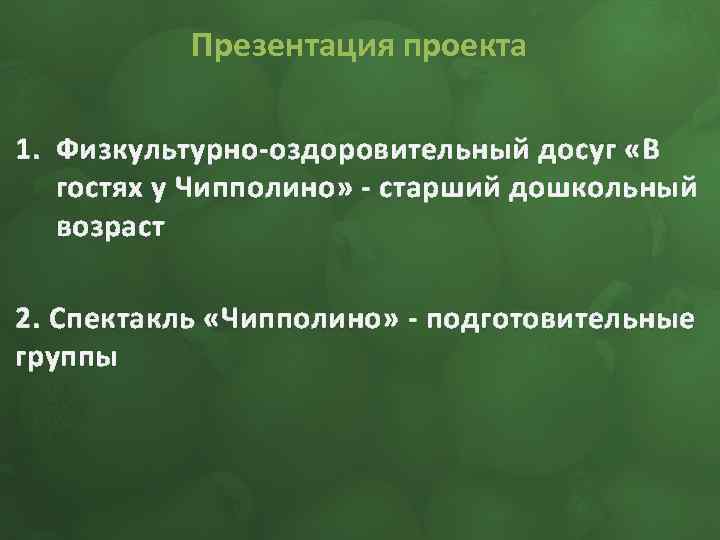 Презентация проекта 1. Физкультурно-оздоровительный досуг «В гостях у Чипполино» - старший дошкольный возраст 2.