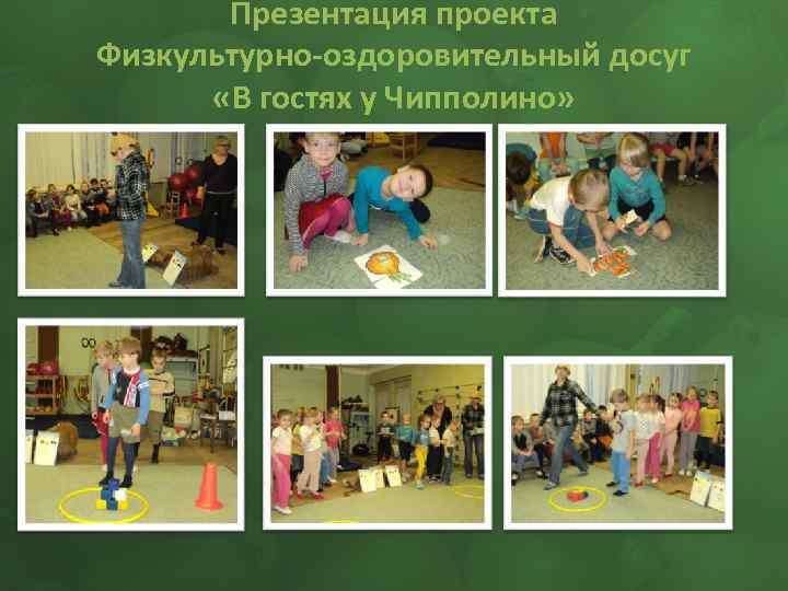 Презентация проекта Физкультурно-оздоровительный досуг «В гостях у Чипполино» 