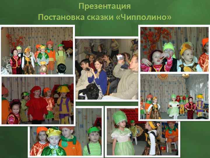 Презентация Постановка сказки «Чипполино» 