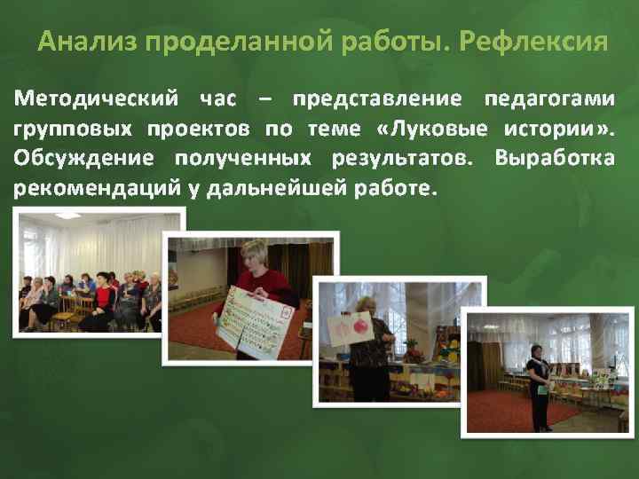 Анализ проделанной работы. Рефлексия Методический час – представление педагогами групповых проектов по теме «Луковые