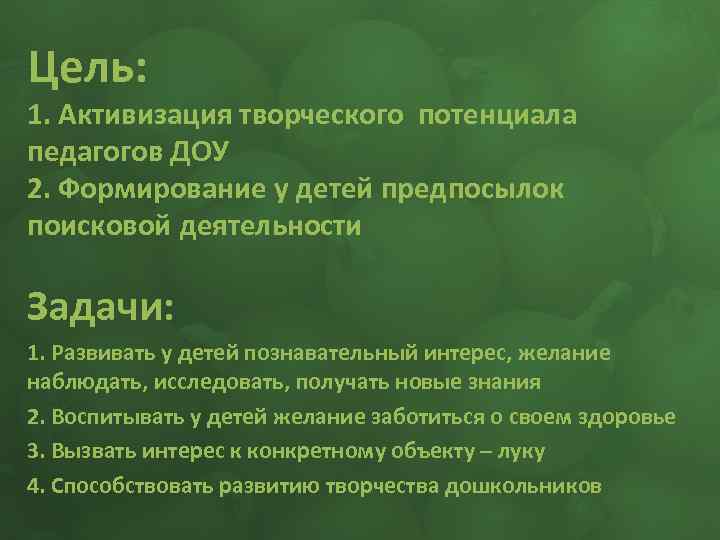 Цель: 1. Активизация творческого потенциала педагогов ДОУ 2. Формирование у детей предпосылок поисковой деятельности