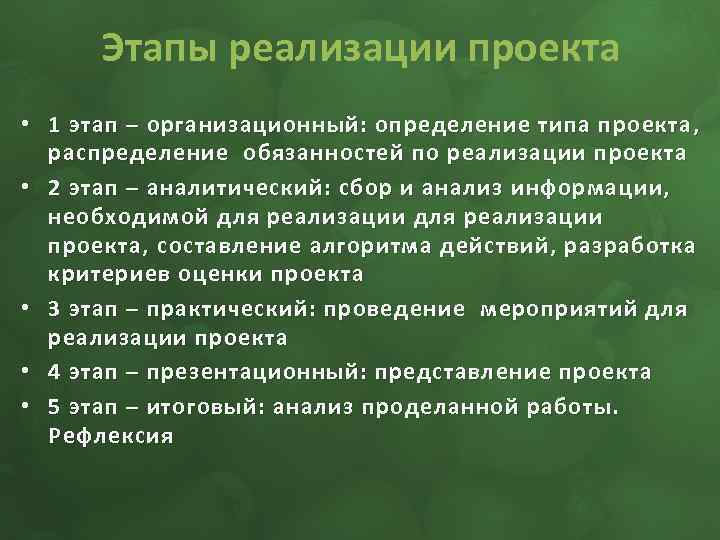 Этапы реализации проекта • 1 этап – организационный: определение типа проекта, распределение обязанностей по