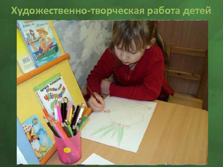 Художественно-творческая работа детей 