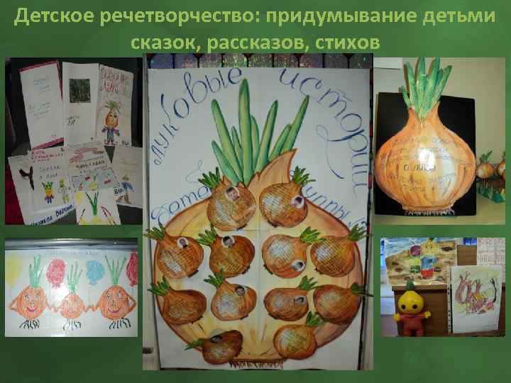 Детское речетворчество: придумывание детьми сказок, рассказов, стихов 