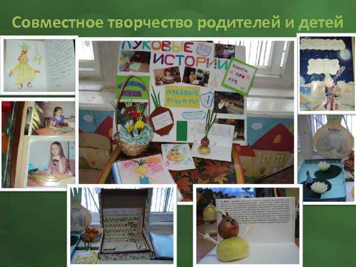 Совместное творчество родителей и детей 