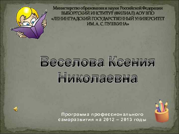 Министерство образования и науки Российской Федерации ВЫБОРГСКИЙ ИНСТИТУТ (ФИЛИАЛ) АОУ ВПО «ЛЕНИНГРАДСКИЙ ГОСУДАРСТВЕННЫЙ УНИВЕРСИТЕТ