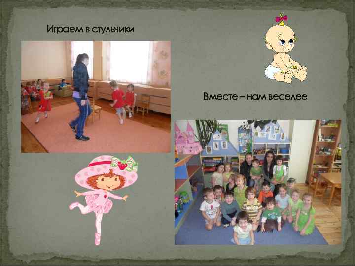 Играем в стульчики Вместе – нам веселее 