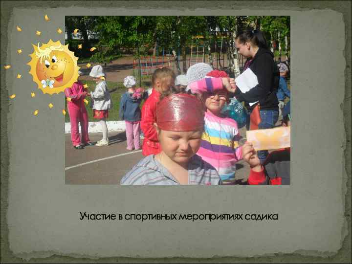 Участие в спортивных мероприятиях садика 