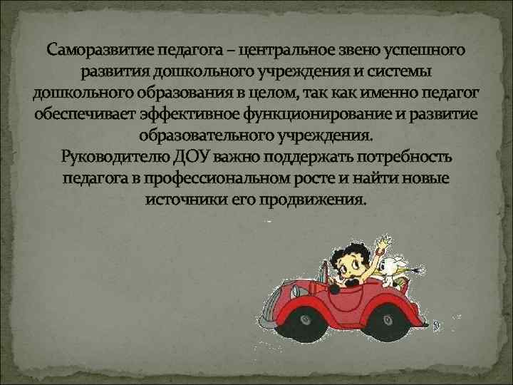 Саморазвитие педагога – центральное звено успешного развития дошкольного учреждения и системы дошкольного образования в
