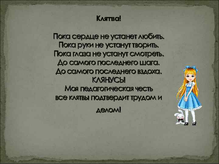 Клятва! Пока сердце не устанет любить. Пока руки не устанут творить. Пока глаза не