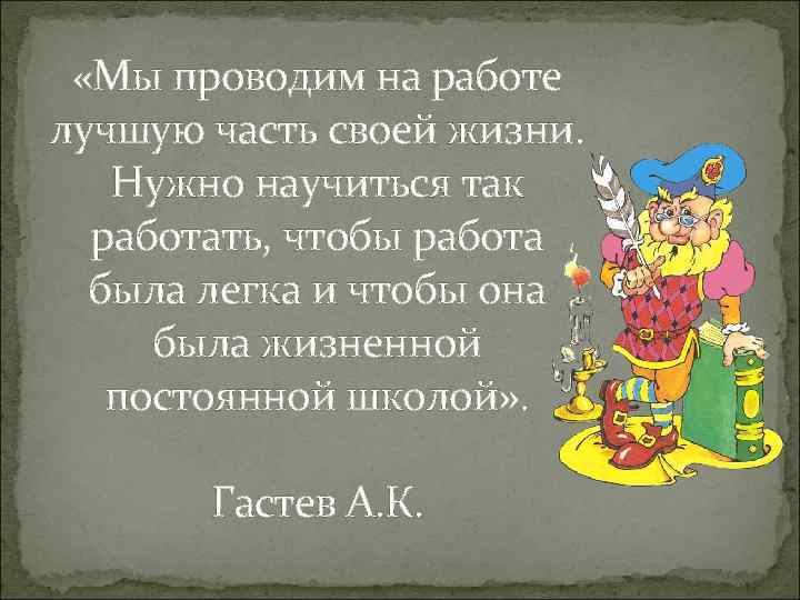  «Мы проводим на работе лучшую часть своей жизни. Нужно научиться так работать, чтобы