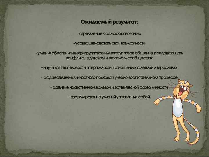 Ожидаемый результат: - стремление к самообразованию - усовершенствовать свои возможности - умения обеспечить внутригрупповое