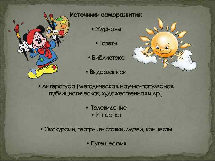 Источники саморазвития: • Журналы • Газеты • Библиотека • Видеозаписи • Литература (методическая, научно-популярная,