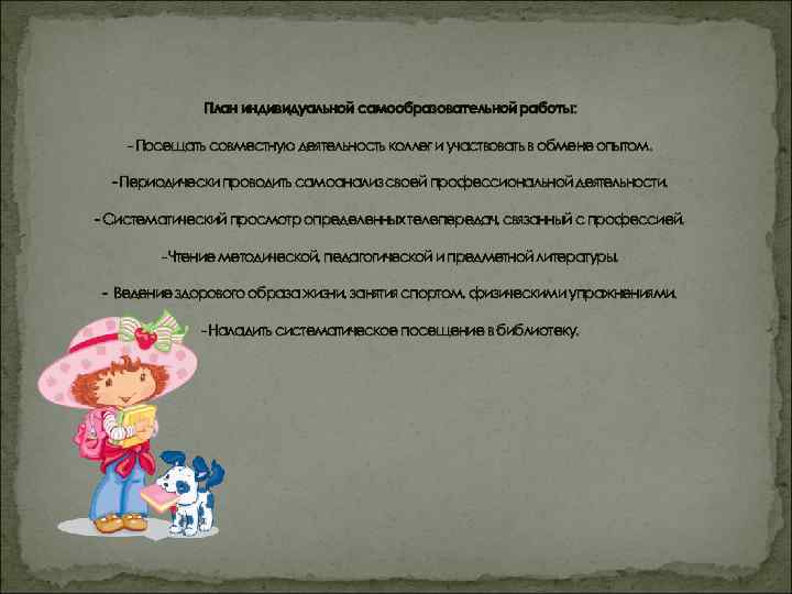 План индивидуальной самообразовательной работы: - Посещать совместную деятельность коллег и участвовать в обмене опытом.