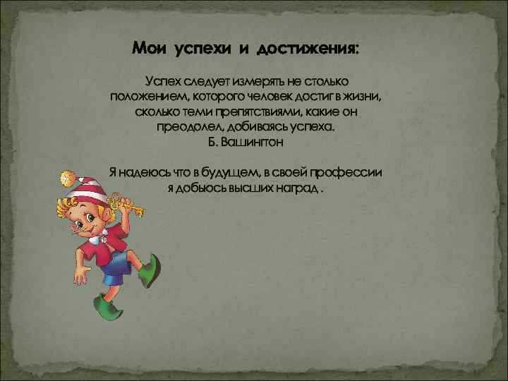 Мои успехи и достижения: Успех следует измерять не столько положением, которого человек достиг в