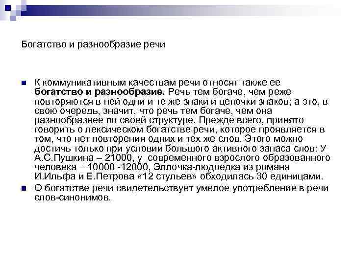 Богатство и разнообразие речи n n К коммуникативным качествам речи относят также ее богатство