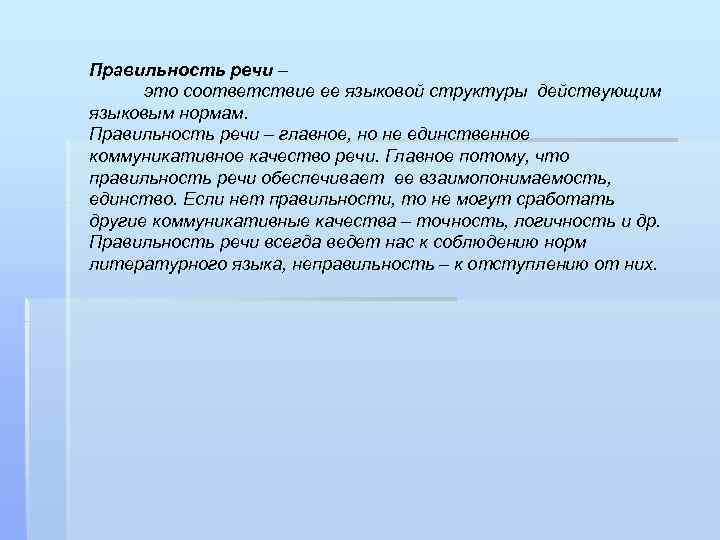 Языковые соответствия. Коммуникативные качества речи правильность. Качество речи правильность. Чем характеризуется правильность речи. Правильность речи примеры.