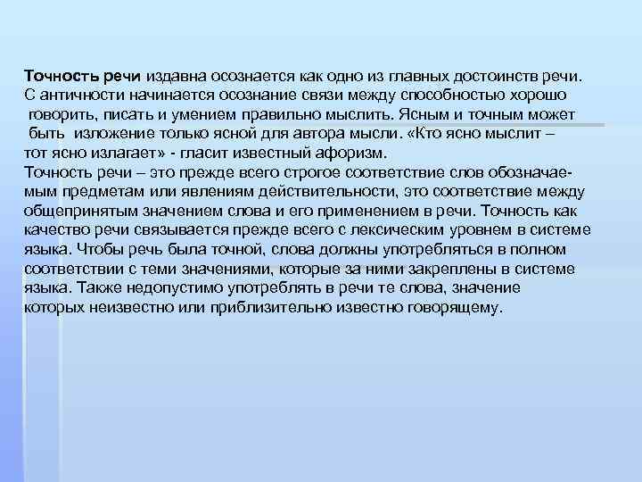 Точность речи издавна осознается как одно из главных достоинств речи. С античности начинается осознание